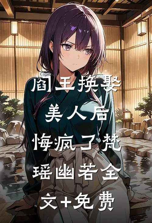 阎王换娶美人后，悔疯了梵瑶幽若全文+免费