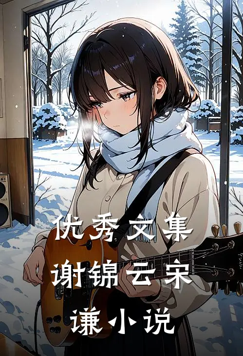 优秀文集谢锦云宋谦小说