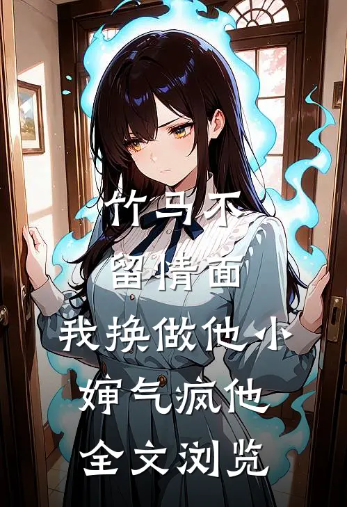 竹马不留情面，我换做他小婶气疯他全文浏览