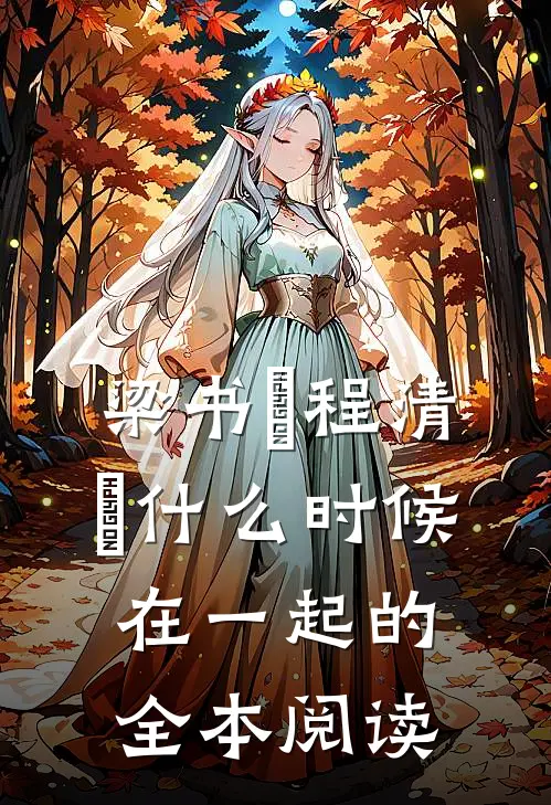 梁书媞程清玙什么时候在一起的全本阅读