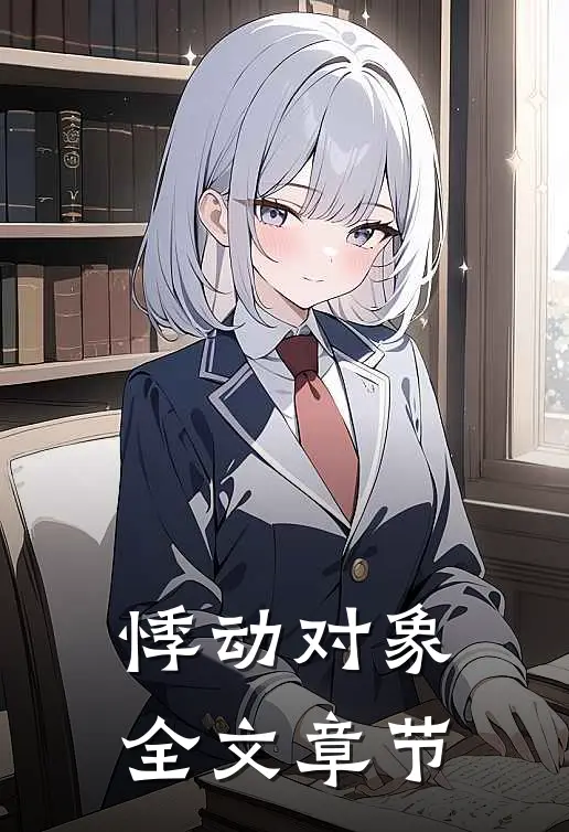 悸动对象全文章节