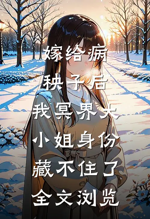 嫁给病秧子后，我冥界大小姐身份藏不住了全文浏览