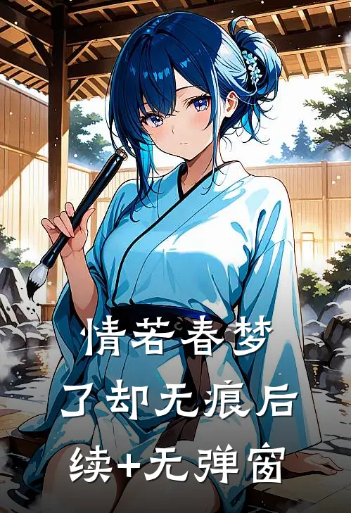 情若春梦，了却无痕后续+无弹窗