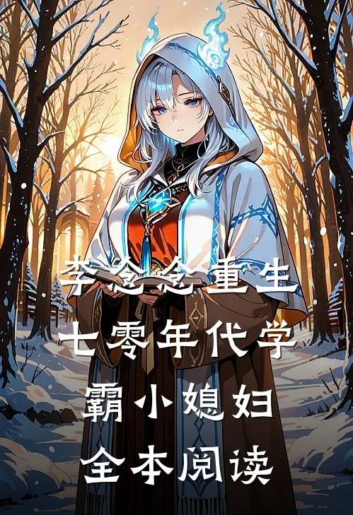 李念念重生七零年代学霸小媳妇全本阅读