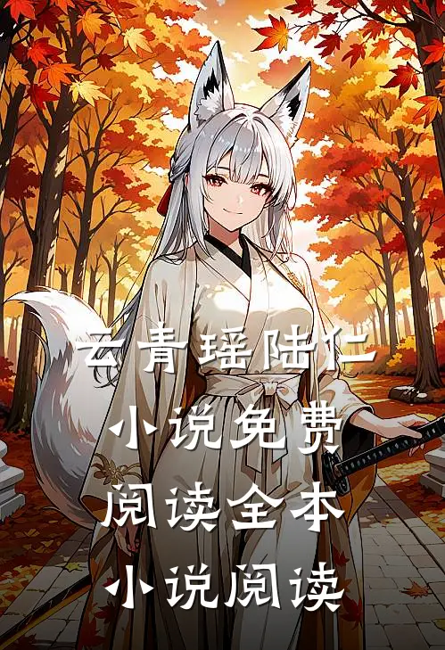 云青瑶陆仁小说免费阅读全本小说阅读