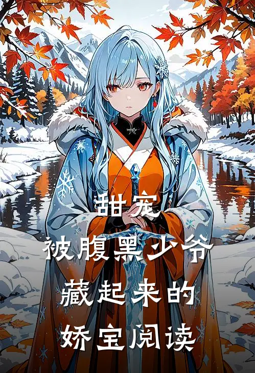 甜宠：被腹黑少爷藏起来的娇宝阅读