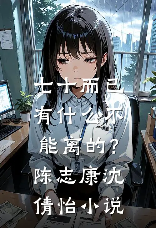 七十而已，有什么不能离的？陈志康沈倩怡小说