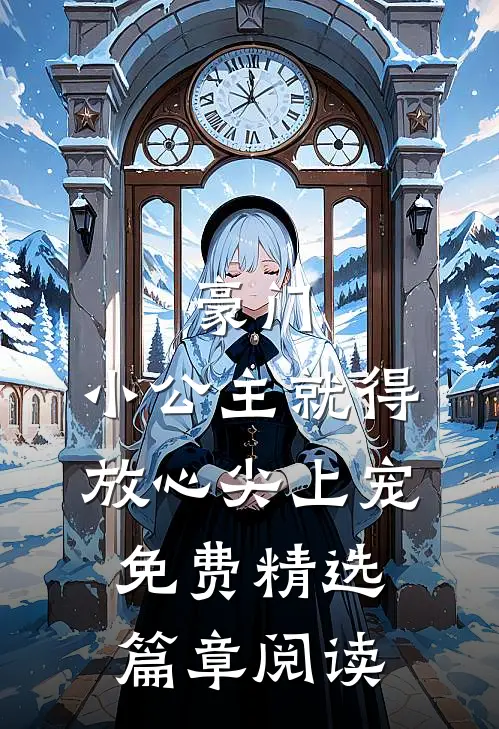 豪门:小公主就得放心尖上宠免费精选篇章阅读