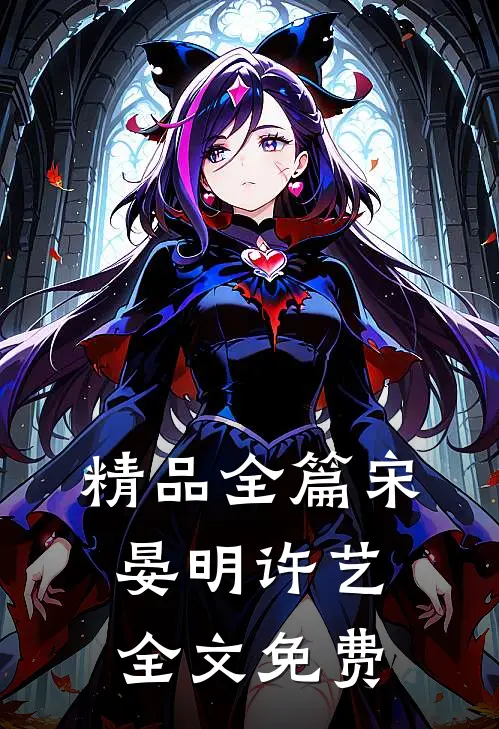 精品全篇宋晏明许艺全文免费