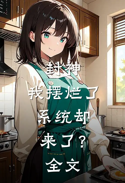 封神：我摆烂了，系统却来了？全文