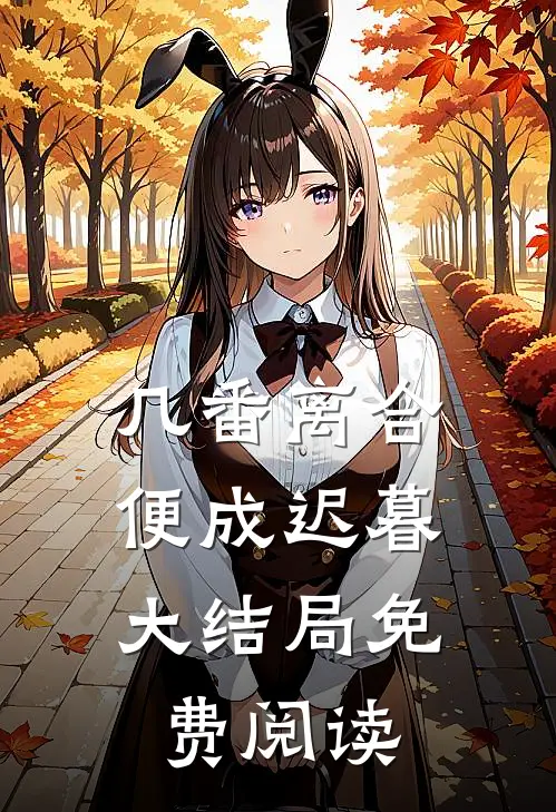 几番离合，便成迟暮大结局免费阅读