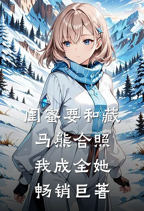 闺蜜要和藏马熊合照，我成全她畅销巨著