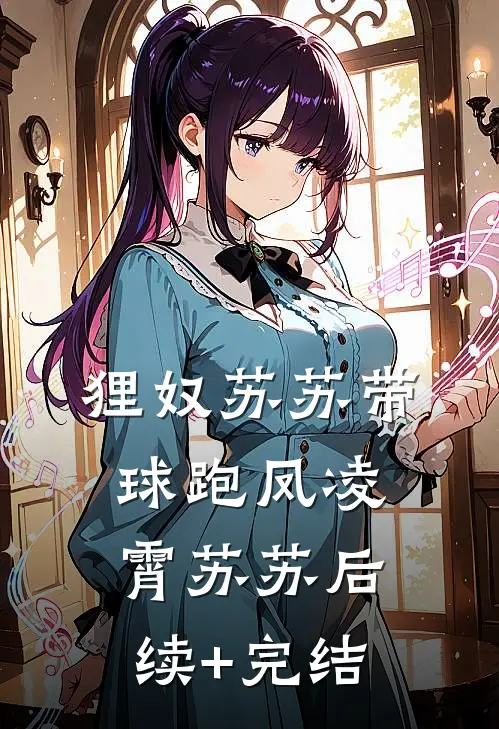 狸奴苏苏带球跑凤凌霄苏苏后续+完结