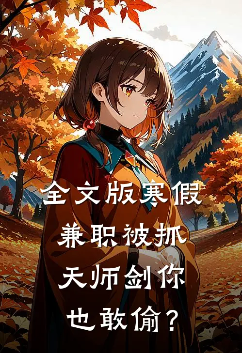 全文版寒假兼职被抓，天师剑你也敢偷？