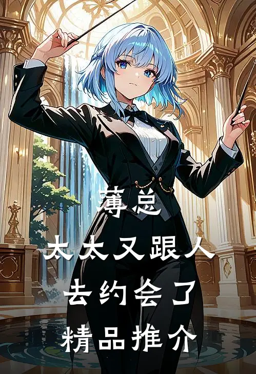 薄总，太太又跟人去约会了精品推介