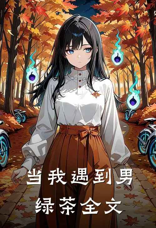 当我遇到男绿茶全文