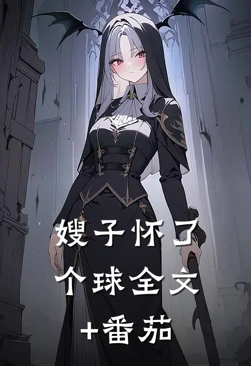 嫂子怀了个球全文+番茄