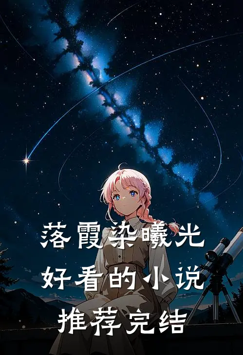 落霞染曦光好看的小说推荐完结