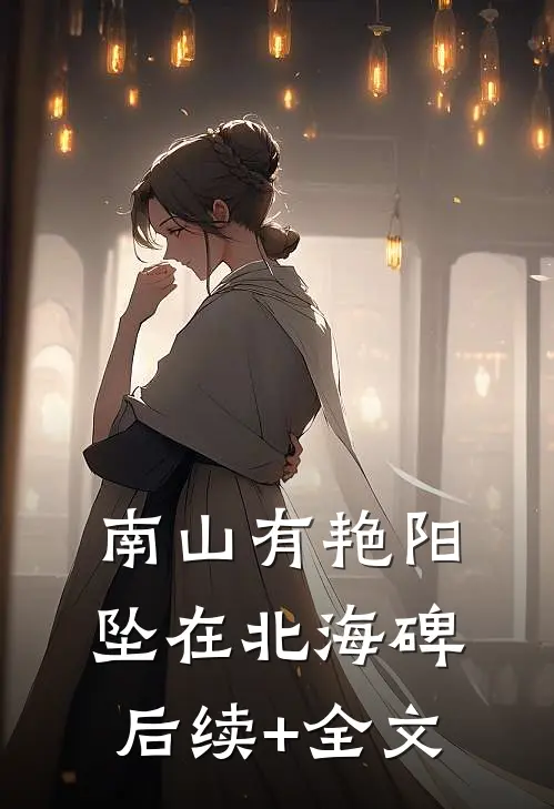 南山有艳阳，坠在北海碑后续+全文