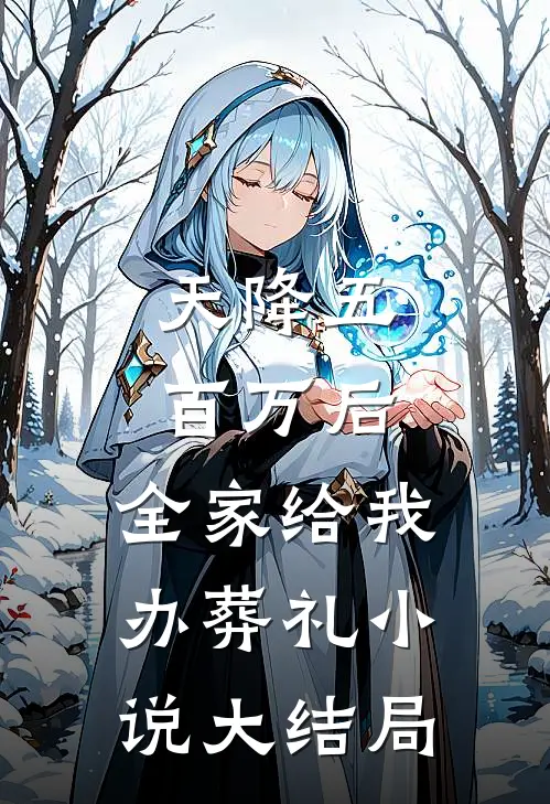 天降五百万后，全家给我办葬礼小说大结局