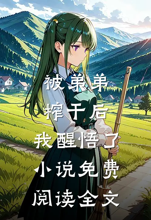 被弟弟榨干后，我醒悟了小说免费阅读全文