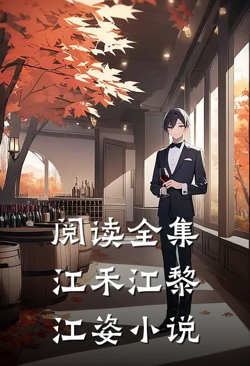 阅读全集江禾江黎江姿小说