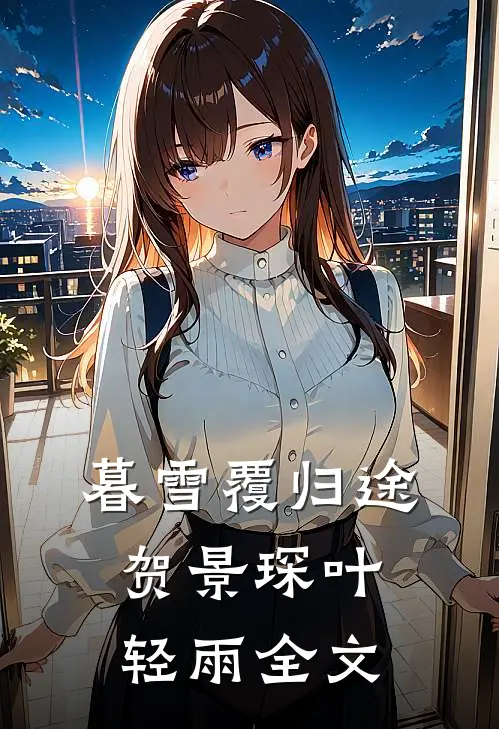 暮雪覆归途贺景琛叶轻雨全文