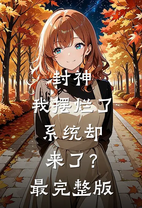 封神：我摆烂了，系统却来了？最完整版