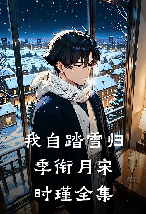 我自踏雪归季衔月宋时瑾全集