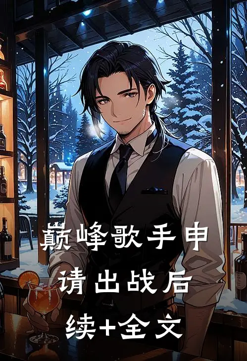 巅峰歌手申请出战后续+全文