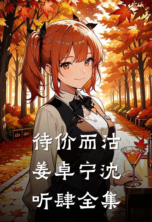 待价而沽姜卓宁沈听肆 全集