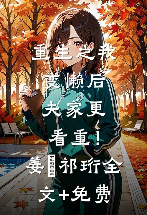 重生之我变懒后，夫家更看重！姜姩祁珩全文+免费