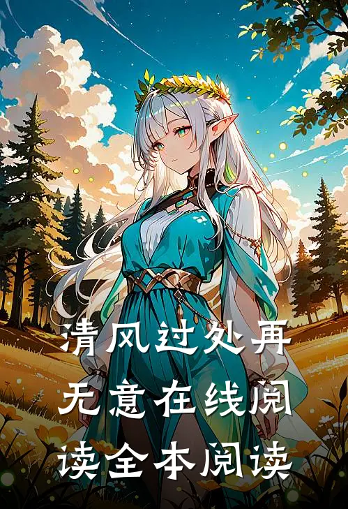 清风过处再无意在线阅读全本阅读