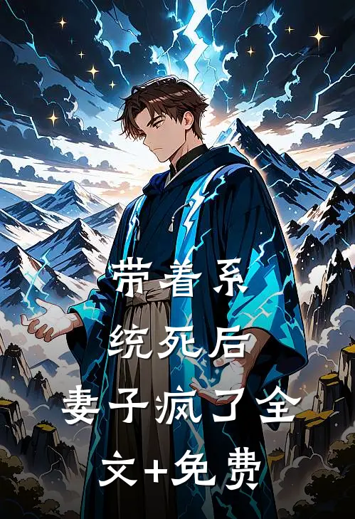 带着系统死后，妻子疯了全文+免费