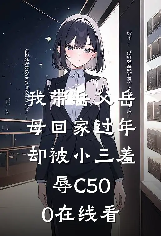 我带岳父岳母回家过年，却被小三羞辱C500在线看