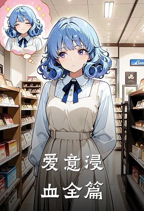 爱意浸血全篇