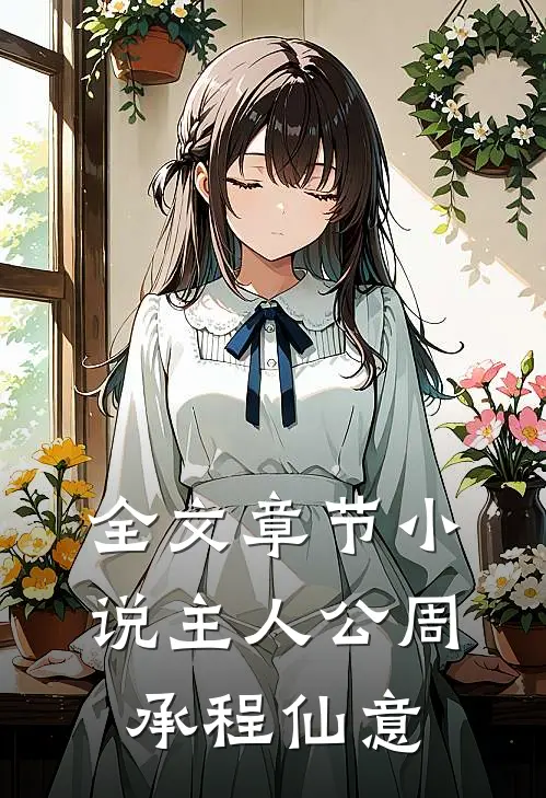 全文章节小说主人公周承程仙意