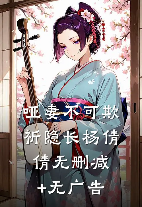 哑妻不可欺祈隐长杨倩倩无删减+无广告