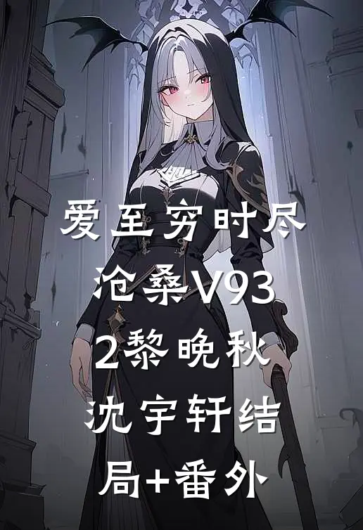 爱至穷时尽沧桑V932黎晚秋沈宇轩结局+番外
