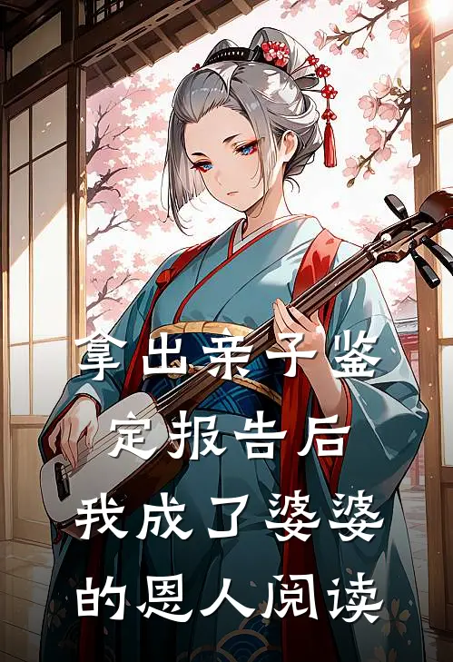 拿出亲子鉴定报告后，我成了婆婆的恩人阅读