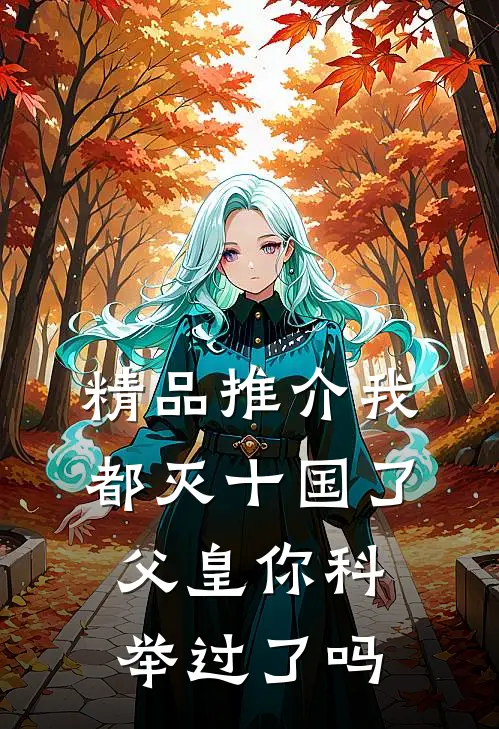 精品推介我都灭十国了，父皇你科举过了吗