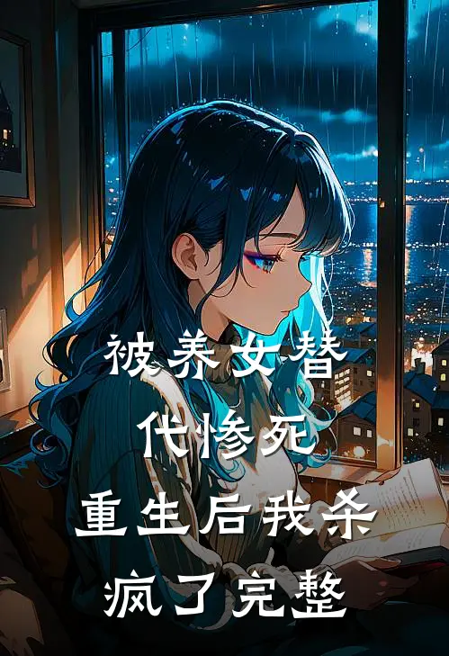 被养女替代惨死，重生后我杀疯了完整