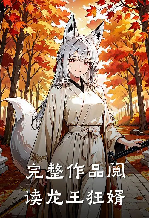 完整作品阅读龙王狂婿