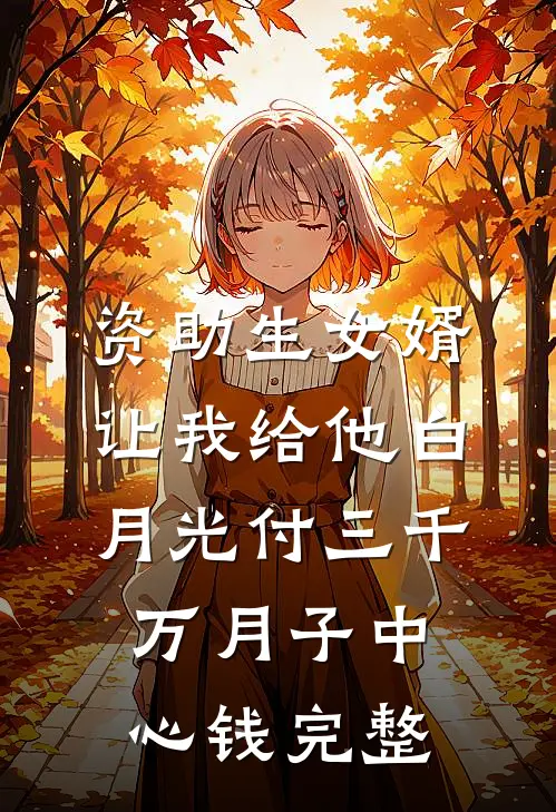 资助生女婿让我给他白月光付三千万月子中心钱完整