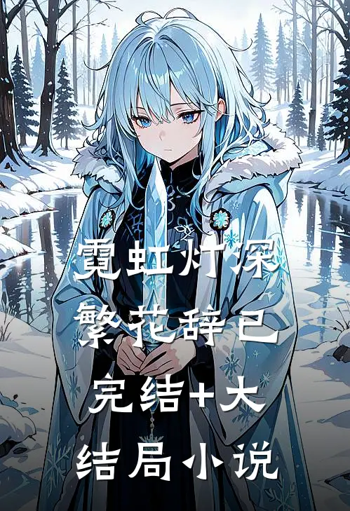 霓虹灯深繁花辞已完结+大结局小说