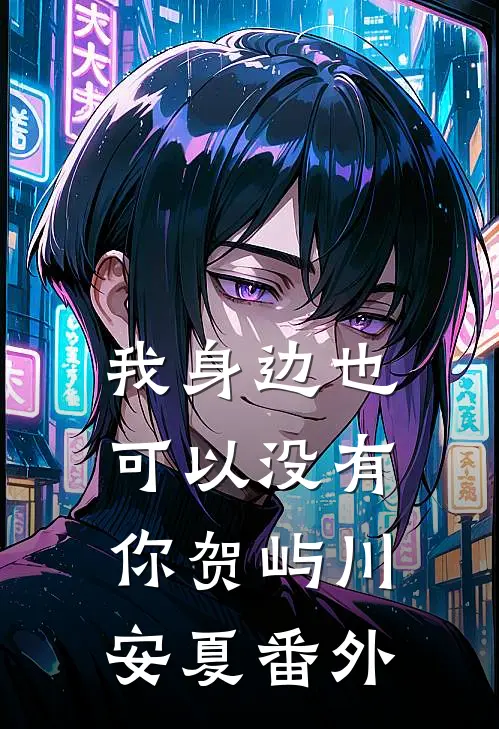 我身边也可以没有你贺屿川安夏番外