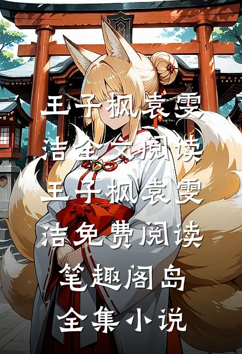 王子枫袁雯洁全文阅读_王子枫袁雯洁免费阅读_笔趣阁岛全集小说