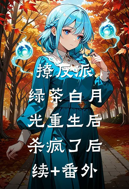 撩反派，绿茶白月光重生后杀疯了后续+番外