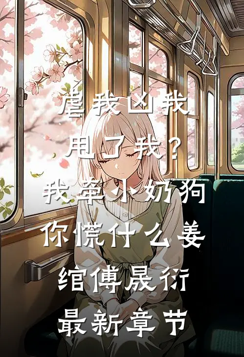 虐我凶我甩了我？我牵小奶狗你慌什么姜绾傅晟衍最新章节