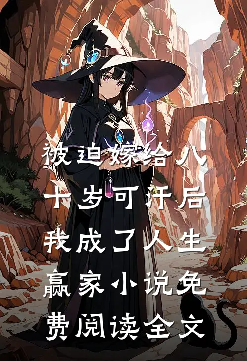被迫嫁给八十岁可汗后，我成了人生赢家小说免费阅读全文